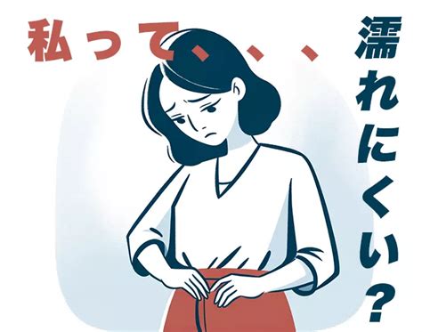 濡れやすい 体質|濡れにくい体質への対処方法は？女性器が乾燥する原因や改善方。